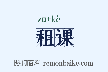 租课是什么意思的图片